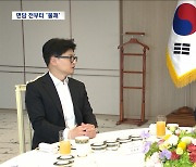 윤석열-한동훈, 내일 '3자 면담'‥김건희 여사 문제 논의하나?