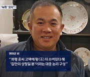 [단독] 명태균 "김종인과 신뢰 두터워, 손바닥 왕(王)자 해결책도 고민"