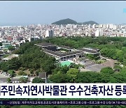 제주민속자연사박물관 우수건축자산 등록