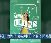 방통위, 내일부터 ‘2024 미디어 역량 주간’ 개최