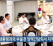 대통령과의 부울경 정책간담회서 지역 현안 건의