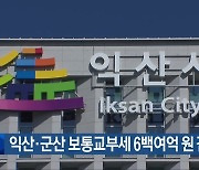 익산·군산 보통교부세 6백여억 원 감소