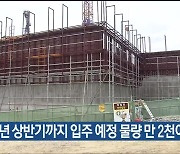 2026년 상반기까지 입주 예정 물량 만 2천여 가구