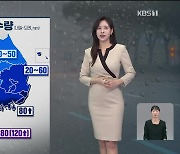 [뉴스9 날씨] 내일 아침도 쌀쌀해요…오후부터 남부·제주 비