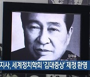 김영록 지사, 세계정치학회 ‘김대중상’ 제정 환영