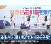 ‘제1회 청소년 꿈이룸 한마당’ 열려…체험·공연 풍성