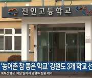 ‘농어촌 참 좋은 학교’ 강원도 3개 학교 선정