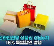 경남e지 15% 특별할인 연장 발행…최대 7만5천원 혜택