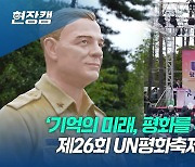 26회 맞은 'UN평화축제'…쌀쌀한 날씨에도 뜨거운 축제의 열기