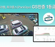 CCTV에 AI 붙여 주차문제 해결…'파크옵스', GS인증 1등급 획득