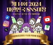 콘진원, '2024 대한민국 SNS대상' 최우수상 수상