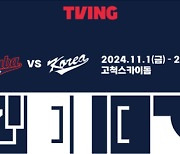 한국 프리미어12대표팀 쿠바전, 2024 K-BASEBALL SERIES with TVING으로 확정