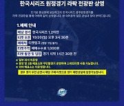 삼성, 한국시리즈 원정경기 라팍 전광판에 상영