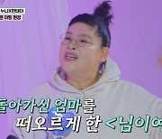 이영자 아무도 몰랐던 모친상 “돌아가신 엄마 목놓아 부르는 느낌” 눈물 (진심누나)[결정적장면]