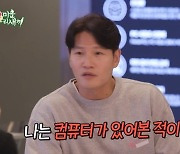 김종국 “컴퓨터 있어본 적 없어, 어떻게 켜?” 김희철 황당 (미우새)