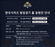 프로야구 KIA, 챔피언스필드서 한국시리즈 원정 3·4차전 단체 응원