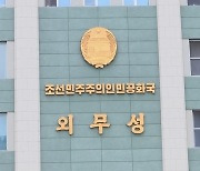 북한 외무성, 유엔에 "무인기 침투시킨 한국 군부 규탄해야"