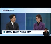 '뉴스룸' 안성재, 백종원과 불화설 "존경스러워, 그런데 안 맞아"