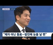 안성재, 트리플 스타에 "재자라고 생각하지 않아, 눈물 나"('뉴스룸')[Oh!쎈 리뷰]