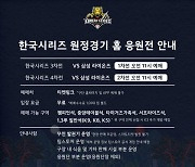 KIA, 한국시리즈 3, 4차전 원정 경기 챔피언스 필드서 단체 응원전 펼친다