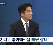 안성재 "'흑백요리사' 제작진, 다이어트 안 하면 못 나온다고"(뉴스룸) [TV캡처]