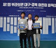 부라보콘 마지막 지역 대회, '대구·경북'편 성료…최강부 박원동·유단자부 김윤수 우승