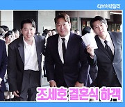 [TD영상] 조세호 결혼식 하객 "축의금 두둑히 챙겼다!" 개그계 선후배 다 모였네!