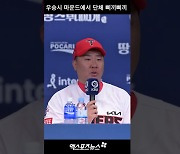 마운드에서 삐끼삐끼? KIA 이범호 감독의 파격 우승 공약! [엑's 숏폼]