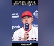 '아기호랑이' KIA 김도영 '우승으로 보답'[엑's 숏폼]