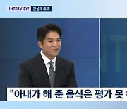 안성재 "아내 음식 평가? 큰일나…집에서 못 잔다" (뉴스룸)