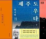 한강 효과…`제주4.3`·`광주5.18` 관련 도서도 잘 팔렸다