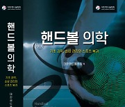 대한핸드볼협회, 개별종목 최초 의학지침서 '핸드볼 의학' 발간