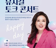 동양생명, 우수고객 대상 토크 콘서트 'Happy Day' 개최