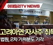 고려아연 자사주 취득 가능...법원, 2차 가처분도 기각