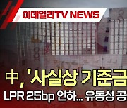 中, '사실상 기준금리' LPR 25bp 인하…유동성 공급