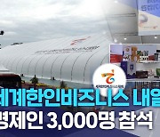 세계한인비즈니스 내일 개막.. 경제인 3,000명 참석