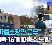 "파출소장만 근무".. 전북 16개 파출소 통합 운영?