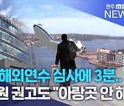 교직원 해외연수 심사에 3분.. 심사위원 권고도 "아랑곳 안 해"