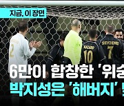 다시 울려퍼진 '위숭빠레'…상암에 뜬 축구 전설들