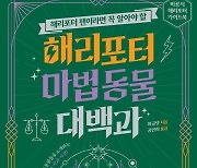 '해리포터' 이야기 속 150종 이상의 괴물과 생명체의 모든 것