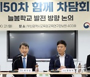 제50차 함께차담회 갖는 이주호 부총리