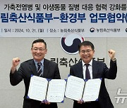 농식품부·환경부, 가축전염병과 야생동물 질병 위기대응 업무협약