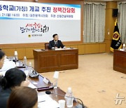 “가칭 천동중 2027년 3월 개교”…송인석 대전시의원 정책간담회