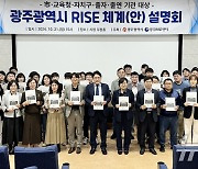 광주시, 12월까지 '라이즈 기본계획' 수립…"지역 역량 총 결집"