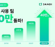 토종 협업툴 '잔디', 서비스 고객사 누적 40만 팀 돌파