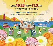 1억2000만 송이 국화 활짝…마산가고파국화축제 26일 개막