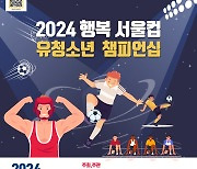 새로운 스포츠 패러다임 '2024 행복서울컵 유,청소년 챔피언십' 개최!