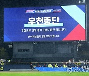 애초에 시작을 왜 했나… 한국시리즈에서 서스펜디드 게임, 예견된 참사였다[초점]