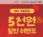 여수시, 공공배달앱 ‘먹깨비’ 가을맞이 할인