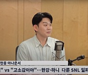 '하니 어눌한 한국어' '한강 외모' 흉내 SNL코리아 방심위 가나 外